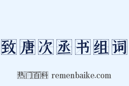 致唐次丞书组词是什么意思的图片